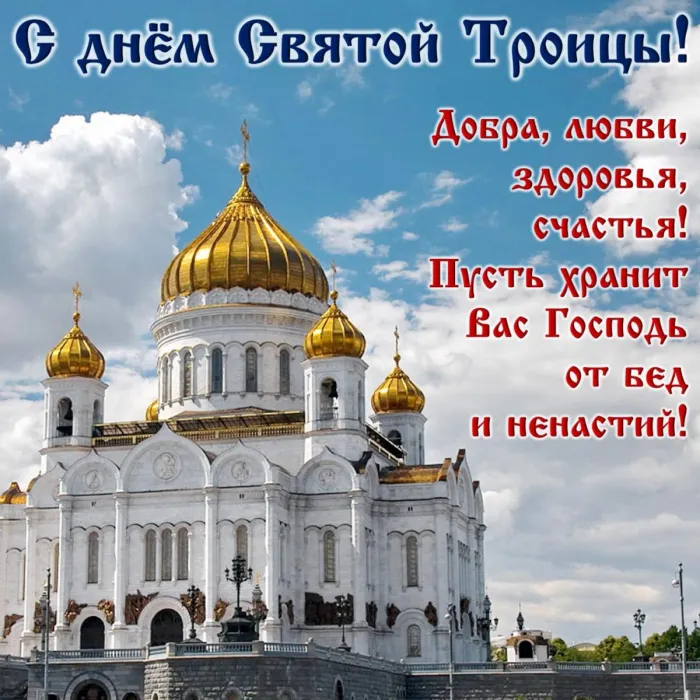 Картинки с Троицей (135 открыток). Троица: картинки с поздравлениями и надписями