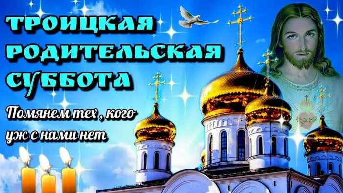 Картинки с Троицкой родительской субботой (105 открыток). Картинки на Троицкую родительскую субботу