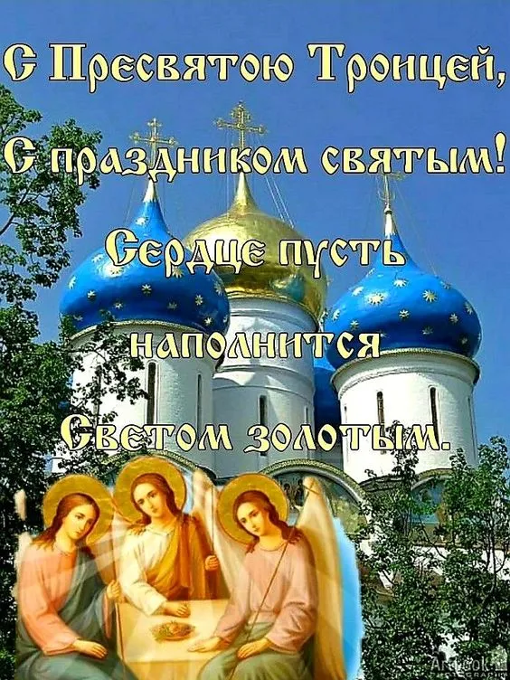 Картинки с Троицей (135 открыток). Троица: картинки с поздравлениями и надписями