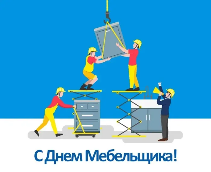 Картинки с Днем мебельщика (75 открыток). Красивые картинки с Днем мебельщика
