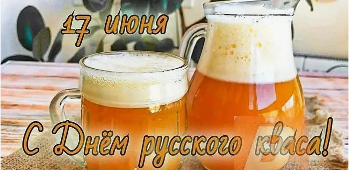Картинки с Днем кваса (25 открыток). Позитивные картинки с Днем кваса