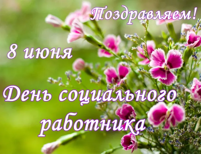 Картинки с Днем социального работника (115 открыток). Красивые картинки с Днем социального работника