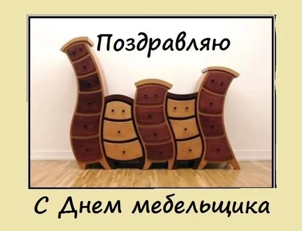 Картинки с Днем мебельщика (75 открыток). Красивые картинки с Днем мебельщика