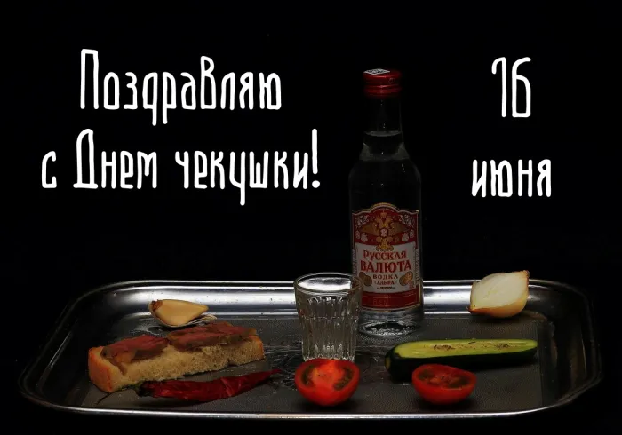Картинки с Днем чекушки (30 открыток). Прикольные картинки с Днем чекушки