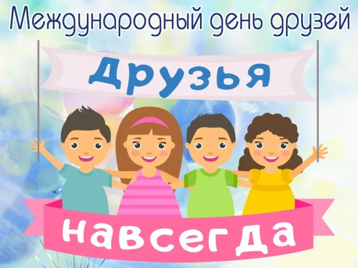 Картинки с Днем друзей (110 открыток). Красивые и прикольные картинки с Днем друзей