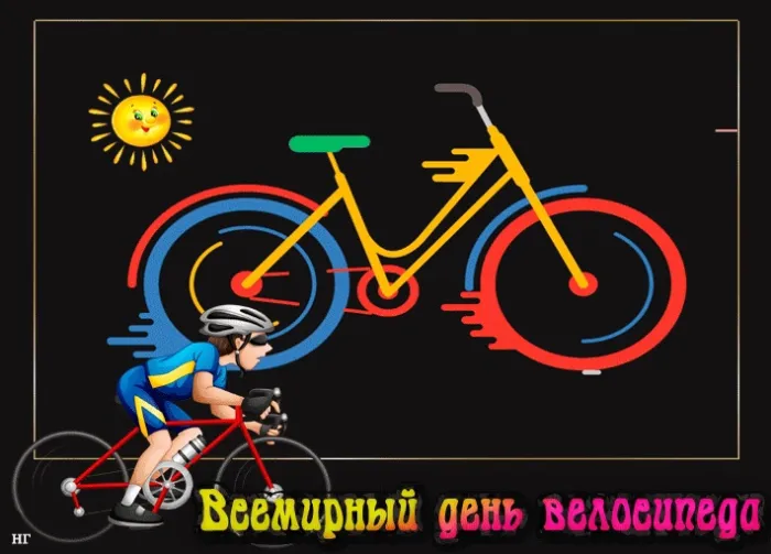 Картинки со Всемирным днем велосипеда (20 открыток). Красивые открытки с надписями и поздравлениями