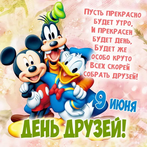 Картинки с Днем друзей (110 открыток). Красивые и прикольные картинки с Днем друзей