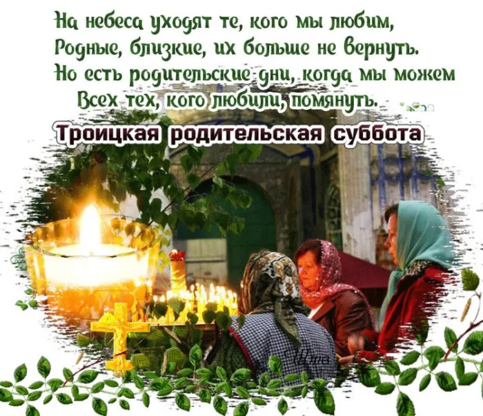 Картинки с Троицкой родительской субботой (105 открыток). Картинки на Троицкую родительскую субботу