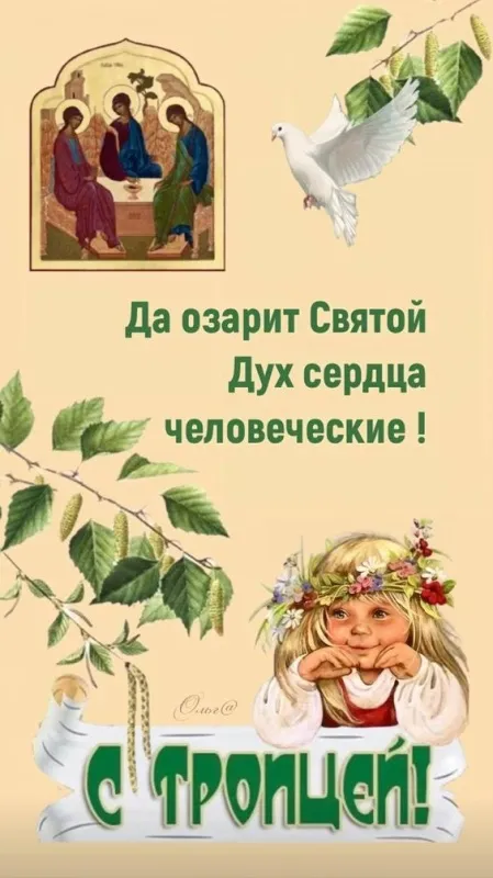 Картинки с Троицей (135 открыток). Троица: картинки с поздравлениями и надписями