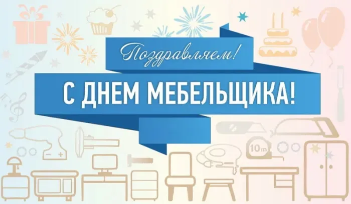 Картинки с Днем мебельщика (75 открыток). Красивые картинки с Днем мебельщика