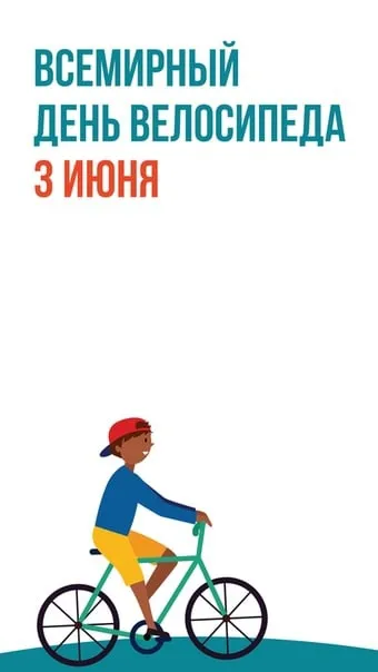 Картинки со Всемирным днем велосипеда (20 открыток). Красивые открытки с надписями и поздравлениями