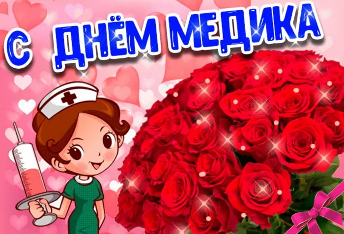 Картинки с Днем медицинского работника (230 открыток). Красивые картинки с Днем медика