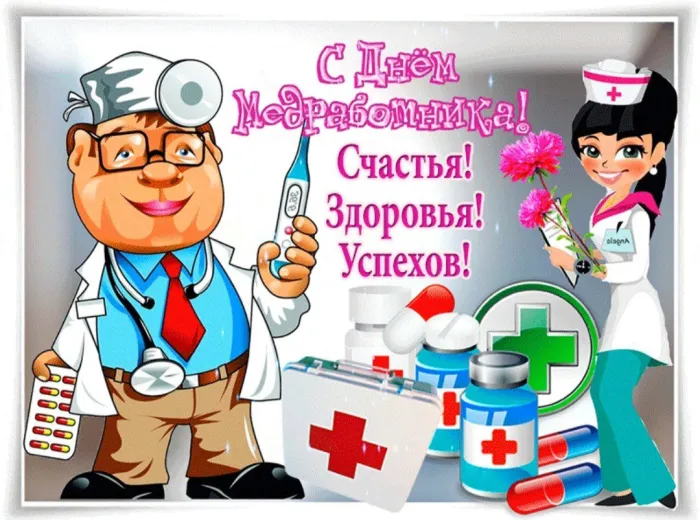 Картинки с Днем медицинского работника (230 открыток). Открытки с Днем медработника