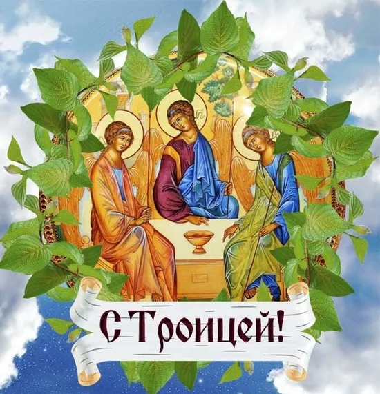 Картинки с Троицей (135 открыток)