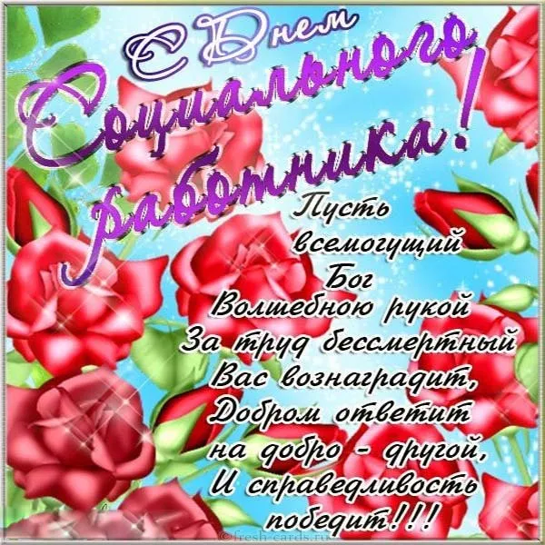 Картинки с Днем социального работника (115 открыток). Красивые картинки с Днем социального работника