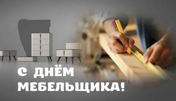 Картинки с Днем мебельщика (75 открыток). Красивые картинки с Днем мебельщика