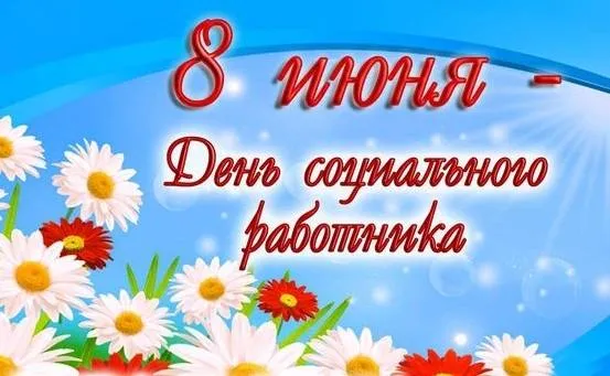 Картинки с Днем социального работника (115 открыток). Красивые картинки с Днем социального работника