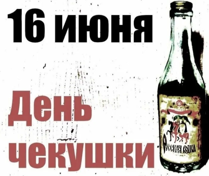 Картинки с Днем чекушки (30 открыток). Прикольные картинки с Днем чекушки
