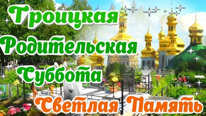 Картинки с Троицкой родительской субботой (105 открыток). Картинки на Троицкую родительскую субботу