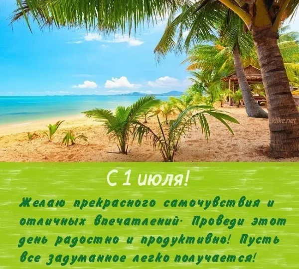 Картинки с первым днем июля (95 открыток). Красивые картинки с первым днем июля