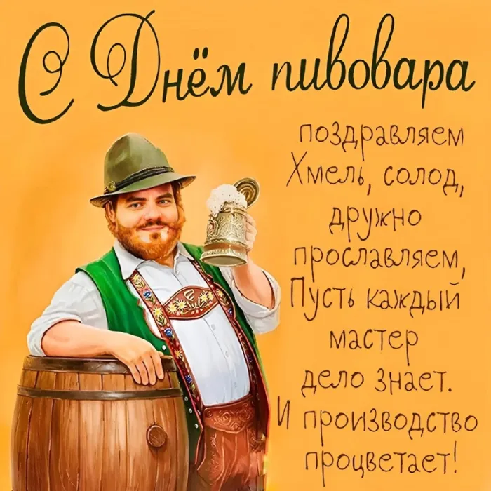 Картинки с Днем пивовара (100 открыток). Красивые и прикольные картинки с Днём пивовара