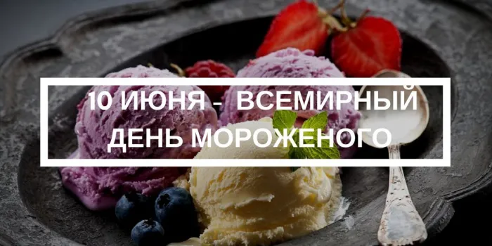 Картинки с Днем мороженого (40 открыток). Красивые картинки с Днем мороженого