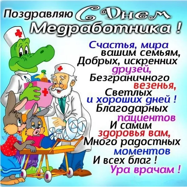 Картинки с Днем медицинского работника (230 открыток). Открытки с Днем медработника