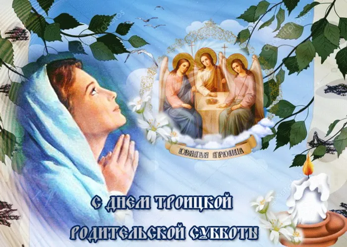 Картинки с Троицкой родительской субботой (105 открыток). Картинки на Троицкую родительскую субботу