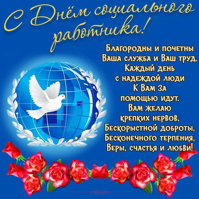 Картинки с Днем социального работника (115 открыток). Красивые картинки с Днем социального работника