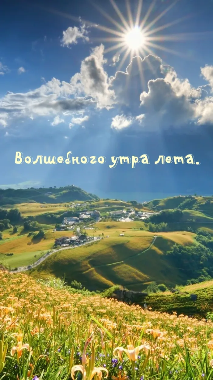 Картинки с Добрым утром лета (230 открыток). Красивые и позитивные картинки Доброе летнее утро
