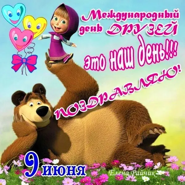 Картинки с Днем друзей (110 открыток). Красивые и прикольные картинки с Днем друзей