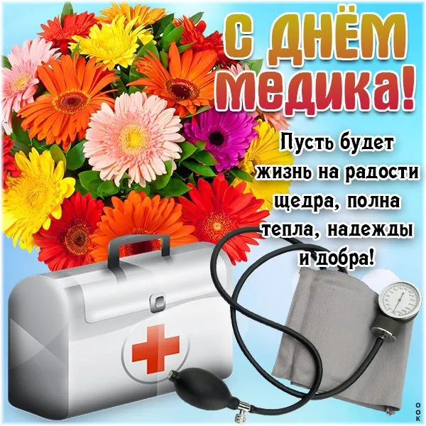 Картинки с Днем медицинского работника (230 открыток). Красивые картинки с Днем медика