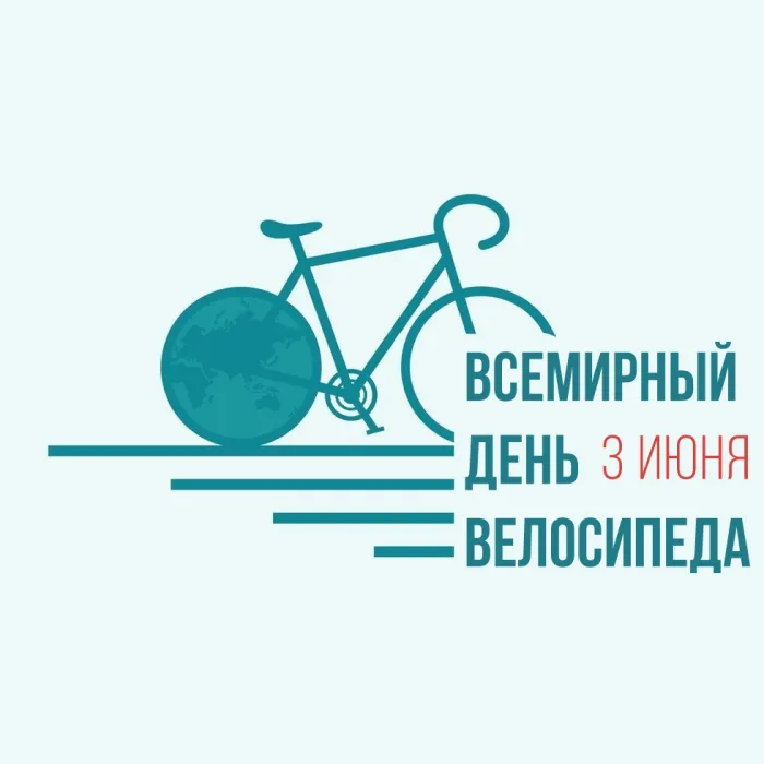 Картинки со Всемирным днем велосипеда (20 открыток). Красивые открытки с надписями и поздравлениями
