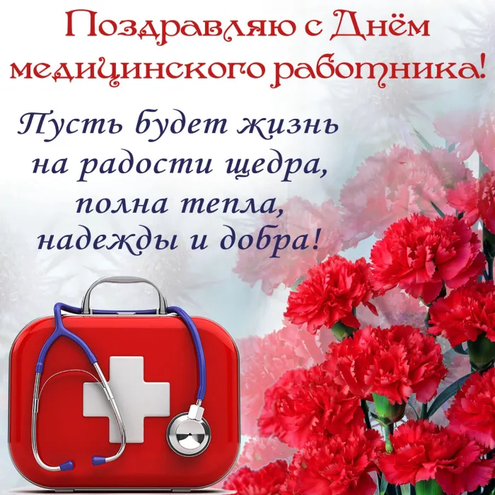Картинки с Днем медицинского работника (230 открыток). Картинки с с Днем медицинского работника