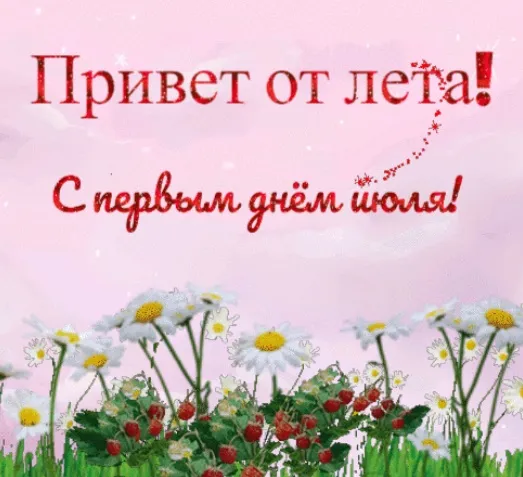 Картинки с первым днем июля (95 открыток). Красивые картинки с первым днем июля