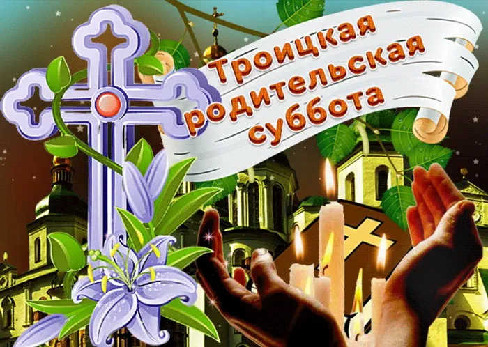 Картинки с Троицкой родительской субботой (105 открыток). Картинки на Троицкую родительскую субботу
