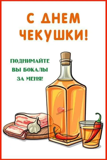 Картинки с Днем чекушки (30 открыток). Прикольные картинки с Днем чекушки