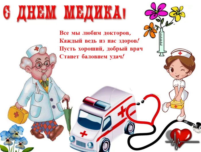 Картинки с Днем медицинского работника (230 открыток). Красивые картинки с Днем медика
