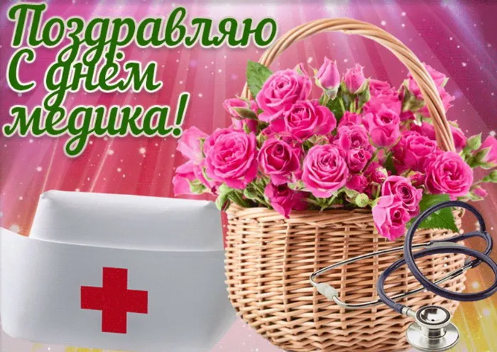 Картинки с Днем медицинского работника (230 открыток). Красивые картинки с Днем медика