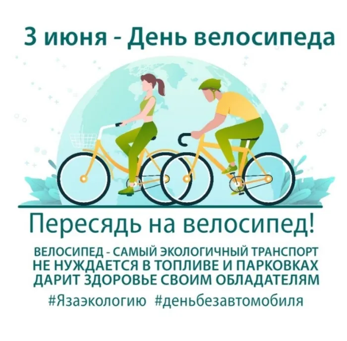 Картинки со Всемирным днем велосипеда (20 открыток). Красивые открытки с надписями и поздравлениями