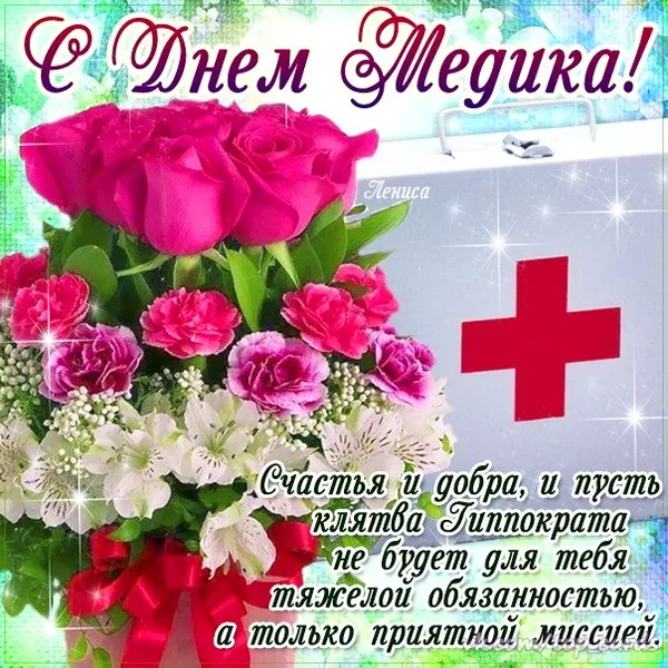 Картинки с Днем медицинского работника (230 открыток). Красивые картинки с Днем медика