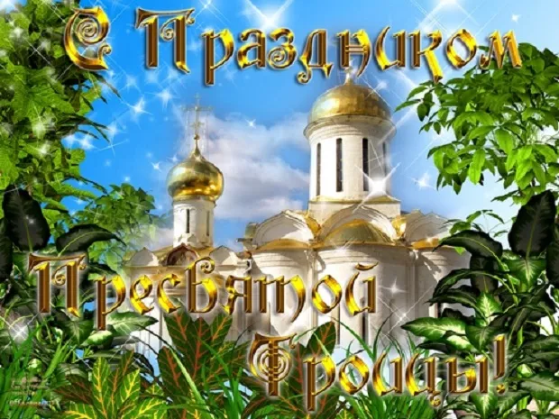 Картинки с Троицей (135 открыток). Троица: картинки с поздравлениями и надписями