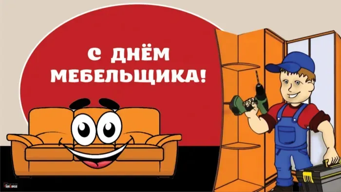 Картинки с Днем мебельщика (75 открыток). Красивые картинки с Днем мебельщика