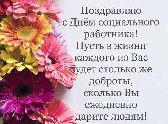 Картинки с Днем социального работника (115 открыток). Красивые картинки с Днем социального работника
