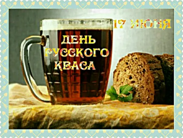 Картинки с Днем кваса (25 открыток). Позитивные картинки с Днем кваса