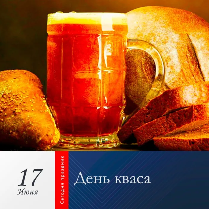 Картинки с Днем кваса (25 открыток). Позитивные картинки с Днем кваса