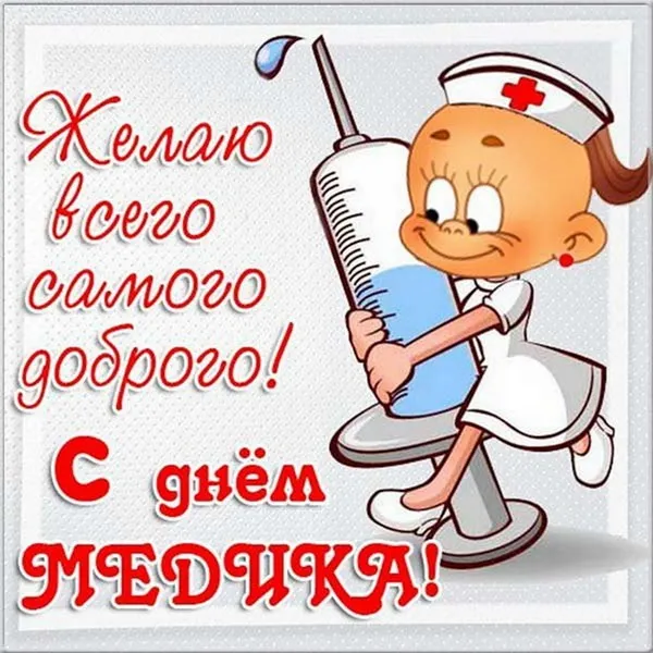 Картинки с Днем медицинского работника (230 открыток). Красивые картинки с Днем медика