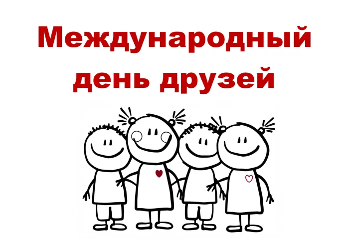Картинки с Днем друзей (110 открыток). Красивые и прикольные картинки с Днем друзей