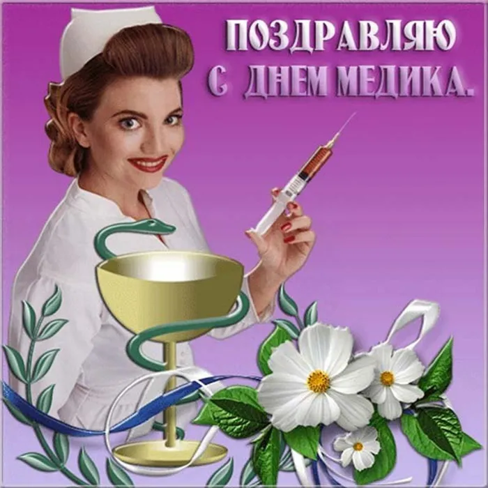 Картинки с Днем медицинского работника (230 открыток). Красивые картинки с Днем медика