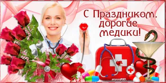 Картинки с Днем медицинского работника (230 открыток). Красивые картинки с Днем медика